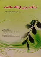 برنامه ریزی ارتقاء سلامت